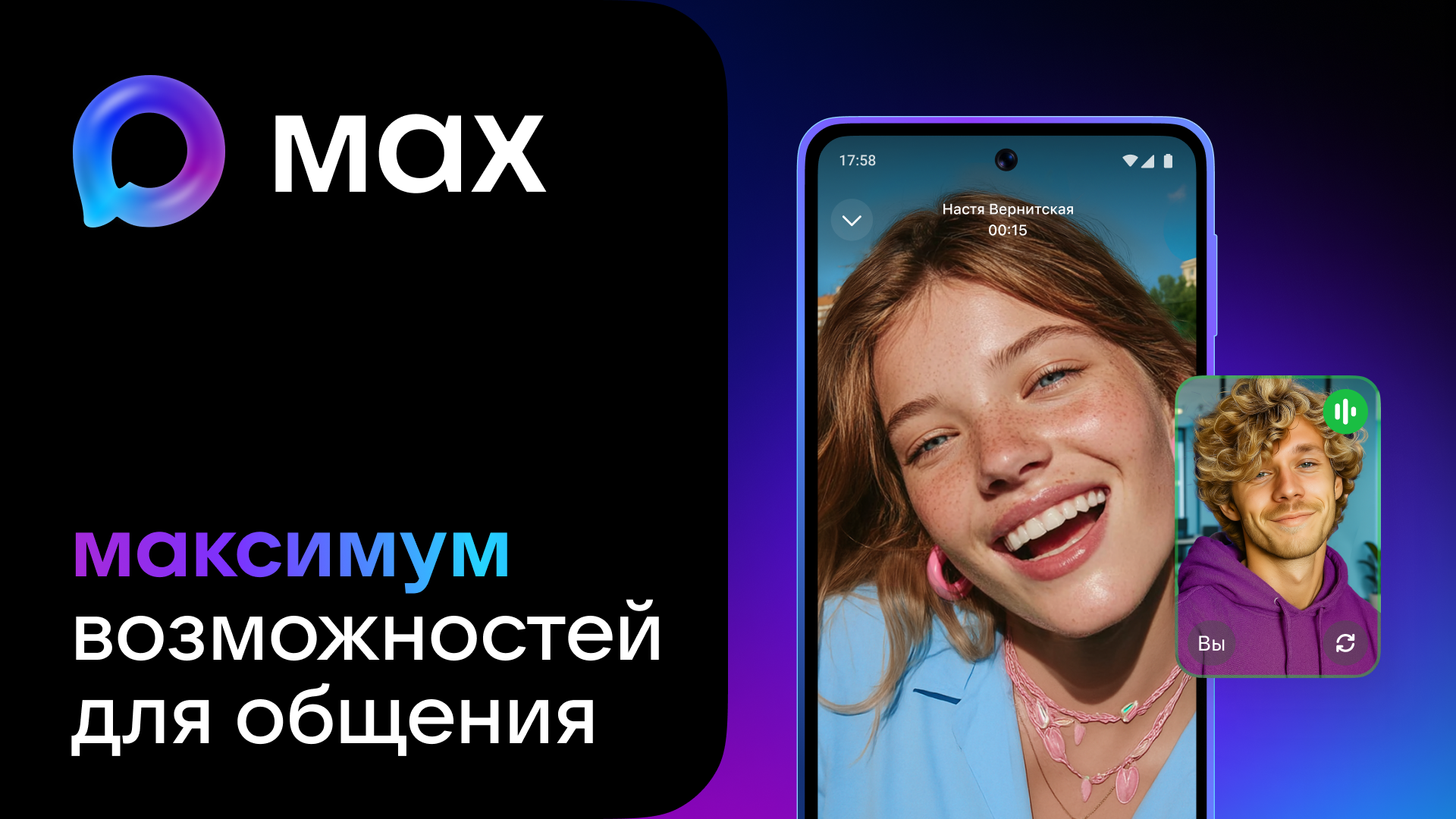 Макс.