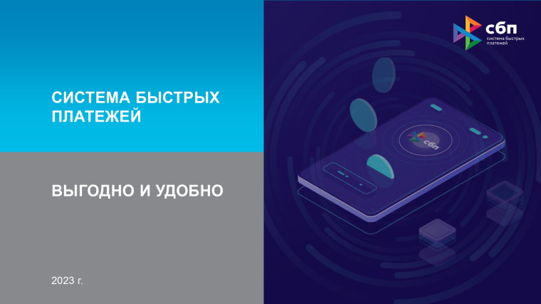 Система быстрых платежей. Система быстрых платежей.